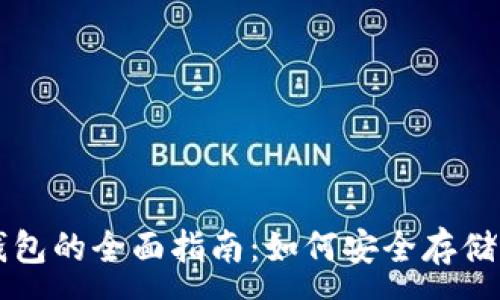 :
以太坊硬盘钱包的全面指南：如何安全存储你的数字资产