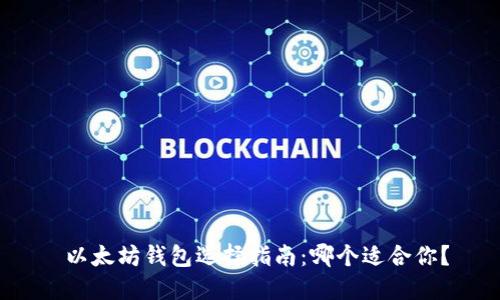  以太坊钱包选择指南：哪个适合你？