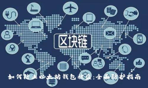 如何防止以太坊钱包被盗：全面防护指南