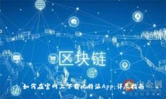 如何在官网上下载比特派