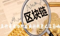 五行币成功对接央行的意