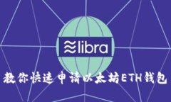教你快速申请以太坊ETH钱