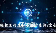 如何轻松进行虚拟币地址