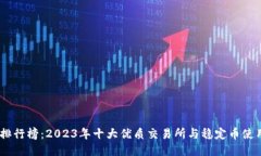 USDT排行榜：2023年十大优质