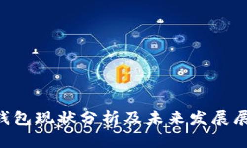 u钱包现状分析及未来发展展望
