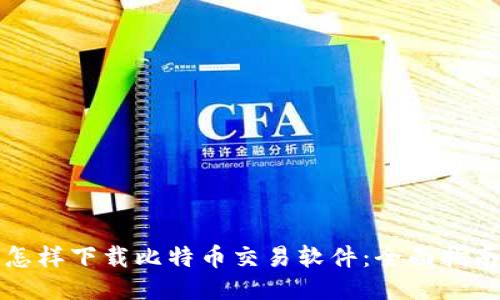怎样下载比特币交易软件：全面指南
