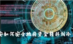 币安如何安全地将资金转