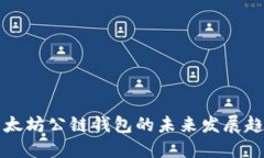 以太坊公链钱包的未来发