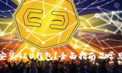 如何下载安装988钱包？全