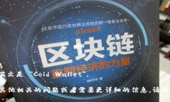 冷钱包的英文是 ＂Cold W