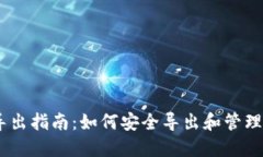 REVA冷钱包导出指南：如何