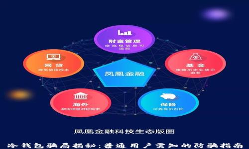 
冷钱包骗局揭秘：普通用户需知的防骗指南