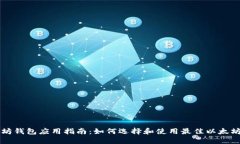 以太坊钱包应用指南：如