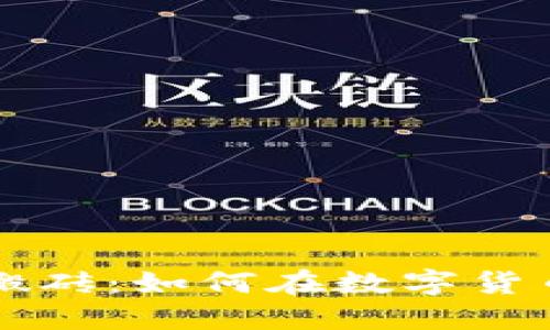虚拟币平台搬砖：如何在数字货币市场中盈利