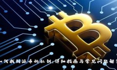 如何找到派币的私钥：详