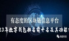 2023年数字钱包排名前十名
