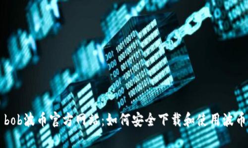 bob波币官方网站：如何安全下载和使用波币