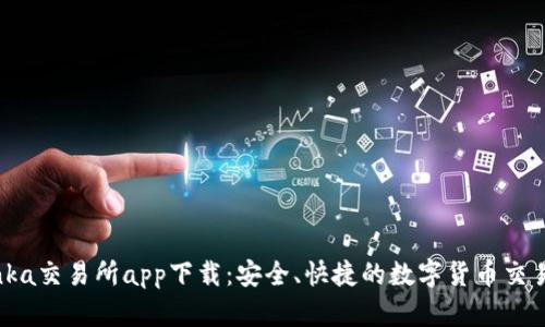 Bitinka交易所app下载：安全、快捷的数字货币交易平台