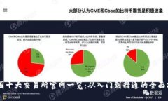 币圈十大交易所官网一览