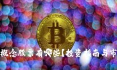 : 加密货币概念股票有哪些
