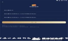  如何在以太坊钱包中充值