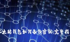 以太坊钱包如何备份密钥