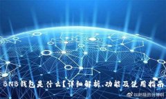 BNB钱包是什么？详细解析