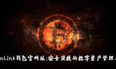 TronLink钱包官网版：安全便