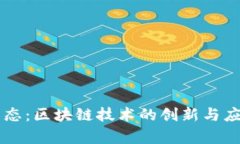 OK链生态：区块链技术的创