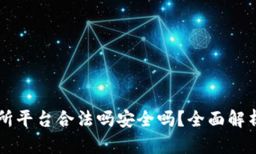 虚拟币交易所平台合法吗安全吗？全面解析与深度分析