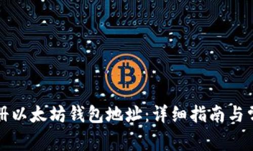 如何注册以太坊钱包地址：详细指南与常见问题