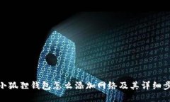 : 小狐狸钱包怎么添加网络