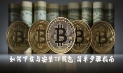 如何下载与安装TP钱包：简