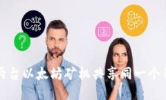 如何使用两台以太坊矿机