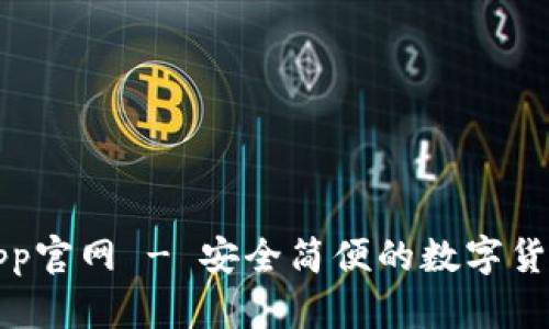 波币钱包App官网 - 安全简便的数字货币管理工具