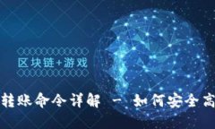 门罗币冷钱包转账命令详