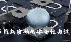 比特币钱包密码的安全性
