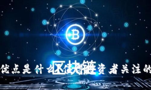 冷钱包的优点是什么？值得投资者关注的五大优势