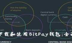 如何下载和使用BitPay钱包