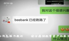 One冷钱包操作教程——安
