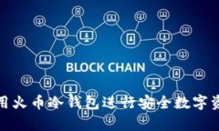如何使用火币冷钱包进行