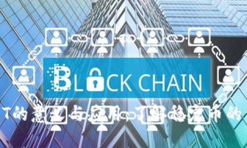 USDT的意义与应用：了解稳定币的价值