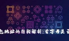 以太坊钱包地址的结构解