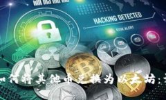 TP钱包如何将其他币兑换为