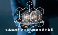 以太坊数字货币钱包地址