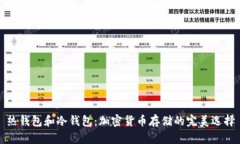热钱包和冷钱包：加密货