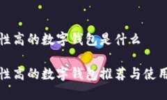 安全性高的数字钱包是什