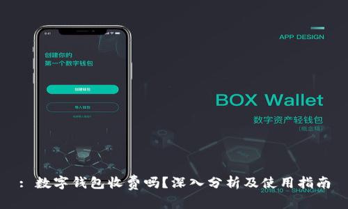 : 数字钱包收费吗？深入分析及使用指南