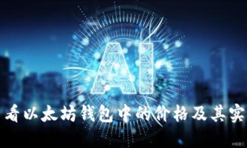 如何查看以太坊钱包中的价格及其实时变动