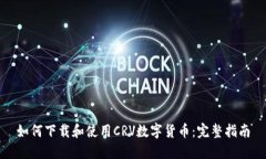 如何下载和使用CRV数字货